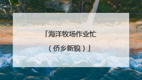 海洋牧场作业忙（侨乡新貌）
