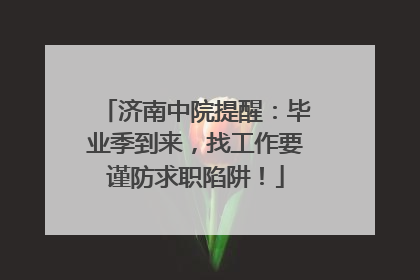 济南中院提醒：毕业季到来，找工作要谨防求职陷阱！