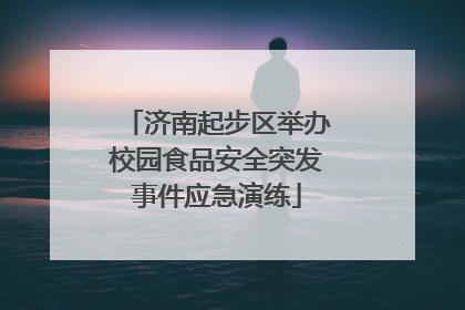 济南起步区举办校园食品安全突发事件应急演练
