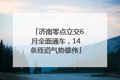 济南零点立交6月全面通车，14条匝道气势雄伟