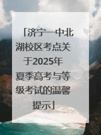 济宁一中北湖校区考点关于2025年夏季高考与等级考试的温馨提示