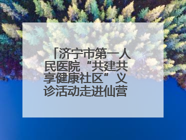 济宁市第一人民医院“共建共享健康社区”义诊活动走进仙营街道文化小区
