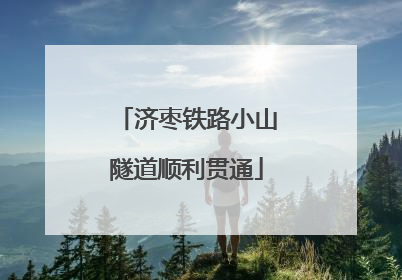 济枣铁路小山隧道顺利贯通