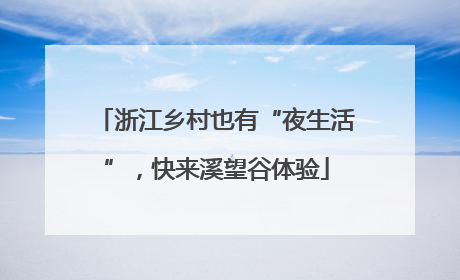 浙江乡村也有“夜生活”，快来溪望谷体验