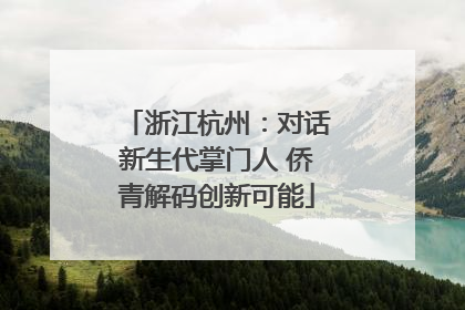 浙江杭州：对话新生代掌门人 侨青解码创新可能