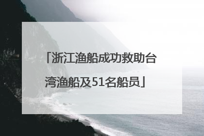 浙江渔船成功救助台湾渔船及51名船员