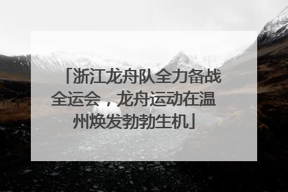 浙江龙舟队全力备战全运会，龙舟运动在温州焕发勃勃生机