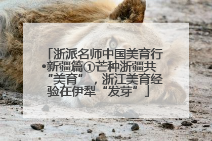 浙派名师中国美育行•新疆篇①芒种浙疆共“美育”，浙江美育经验在伊犁“发芽”