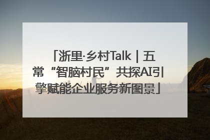 浙里·乡村Talk｜五常“智脑村民”共探AI引擎赋能企业服务新图景