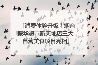 消费体验升级！烟台振华超市新天地店三大自营美食项目亮相