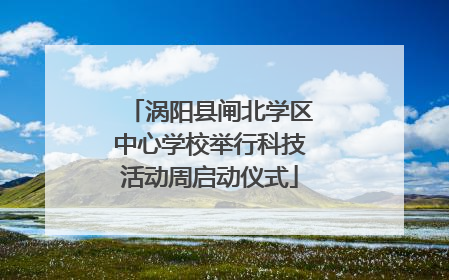 涡阳县闸北学区中心学校举行科技活动周启动仪式