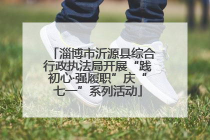 淄博市沂源县综合行政执法局开展“践初心·强履职”庆“七一”系列活动