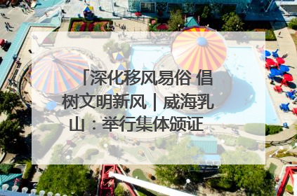 深化移风易俗 倡树文明新风｜威海乳山：举行集体颁证 倡导文明婚俗