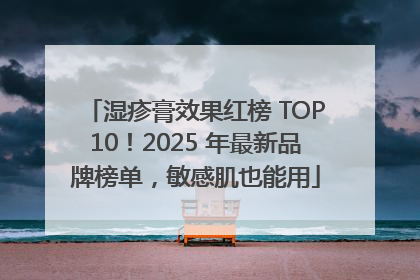 湿疹膏效果红榜 TOP10！2025 年最新品牌榜单，敏感肌也能用