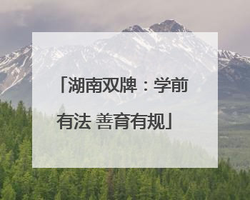 湖南双牌：学前有法 善育有规