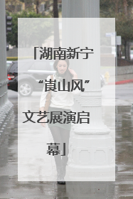 湖南新宁“崀山风”文艺展演启幕