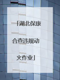 湖北保康合查违规动火作业