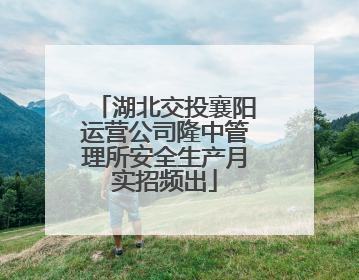 湖北交投襄阳运营公司隆中管理所安全生产月实招频出