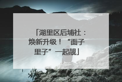 湖里区后埔社：焕新升级！“面子里子”一起靓