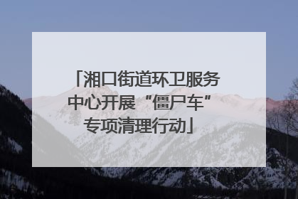 湘口街道环卫服务中心开展“僵尸车”专项清理行动