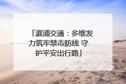 溆浦交通：多维发力筑牢禁毒防线 守护平安出行路