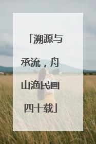 溯源与承流，舟山渔民画四十载