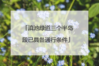 滇池绿道三个半岛段已具备通行条件