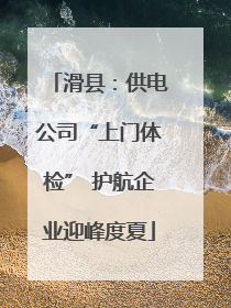 滑县：供电公司“上门体检” 护航企业迎峰度夏