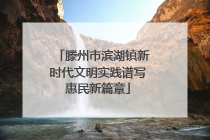 滕州市滨湖镇新时代文明实践谱写惠民新篇章