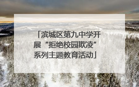 滨城区第九中学开展“拒绝校园欺凌”系列主题教育活动