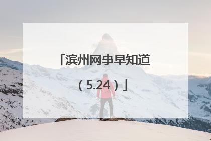 滨州网事早知道（5.24）