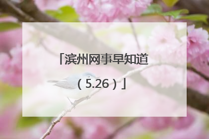 滨州网事早知道（5.26）
