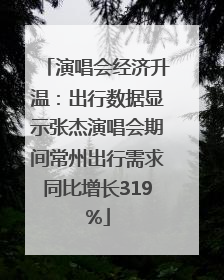 演唱会经济升温：出行数据显示张杰演唱会期间常州出行需求同比增长319%