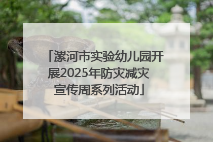 漯河市实验幼儿园开展2025年防灾减灾宣传周系列活动
