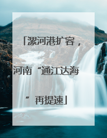 漯河港扩容，河南“通江达海”再提速