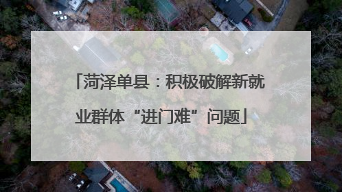 菏泽单县：积极破解新就业群体“进门难”问题