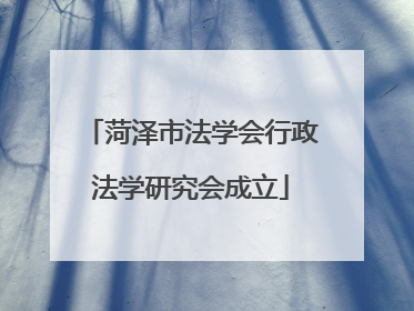菏泽市法学会行政法学研究会成立