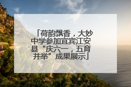 荷韵飘香，大妙中学参加宜宾江安县“庆六一，五育并举”成果展示
