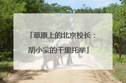 草原上的北京校长：胡小蒙的千里托举