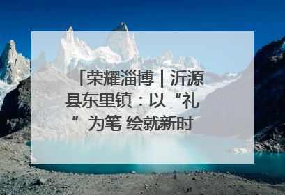 荣耀淄博｜沂源县东里镇：以“礼”为笔 绘就新时代乡风文明画卷