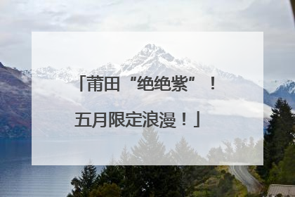 莆田“绝绝紫”！五月限定浪漫！