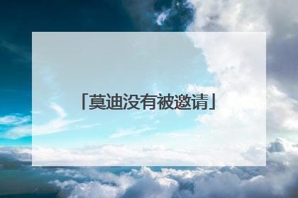 莫迪没有被邀请