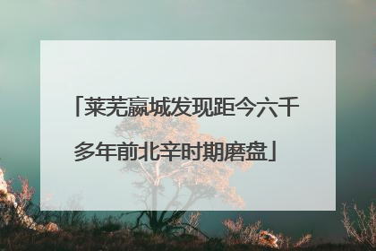 莱芜嬴城发现距今六千多年前北辛时期磨盘