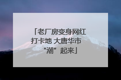老厂房变身网红打卡地 大唐华市“潮”起来