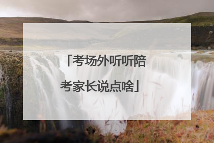 考场外听听陪考家长说点啥