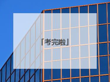 考完啦