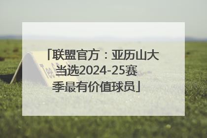 联盟官方：亚历山大当选2024-25赛季最有价值球员