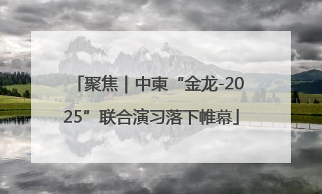 聚焦｜中柬“金龙-2025”联合演习落下帷幕