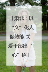 肃北：以“文”化人促效能 关爱干部出“心”招