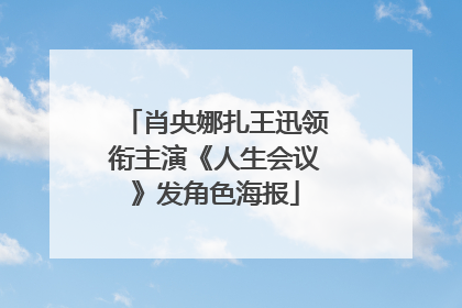 肖央娜扎王迅领衔主演《人生会议》发角色海报